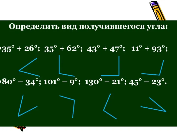 Разминка Определить вид получившегося угла: 35° + 26°; 35° +