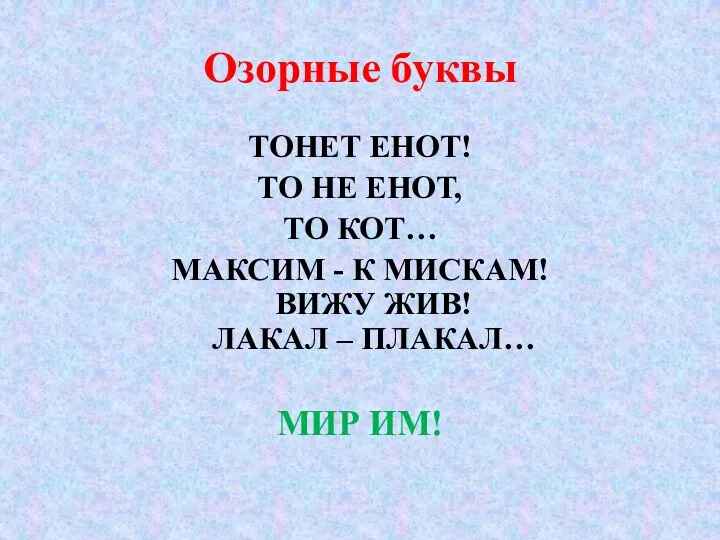 Озорные буквы ТОНЕТ ЕНОТ! ТО НЕ ЕНОТ, ТО КОТ… МАКСИМ