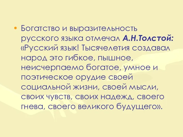 Богатство и выразительность русского языка отмечал А.Н.Толстой: «Русский язык! Тысячелетия