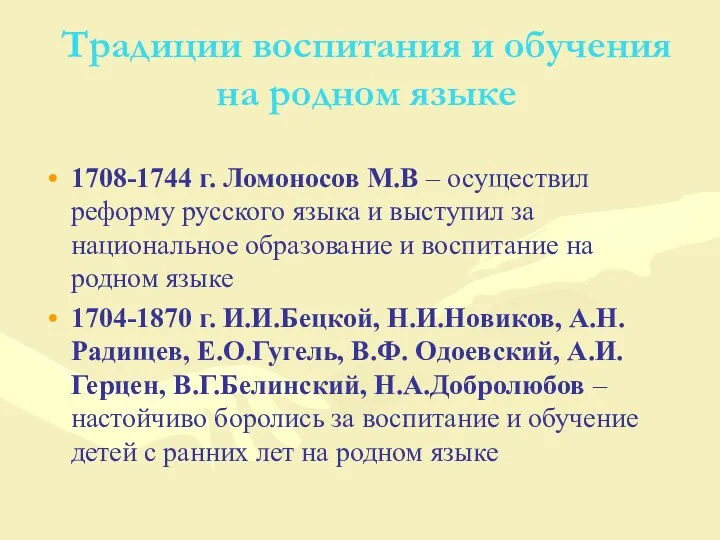 Традиции воспитания и обучения на родном языке 1708-1744 г. Ломоносов