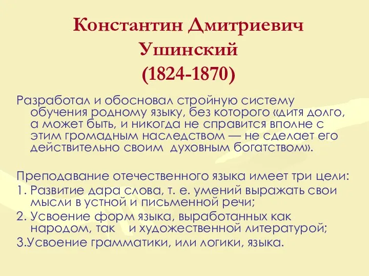 Константин Дмитриевич Ушинский (1824-1870) Разработал и обосновал стройную систему обучения