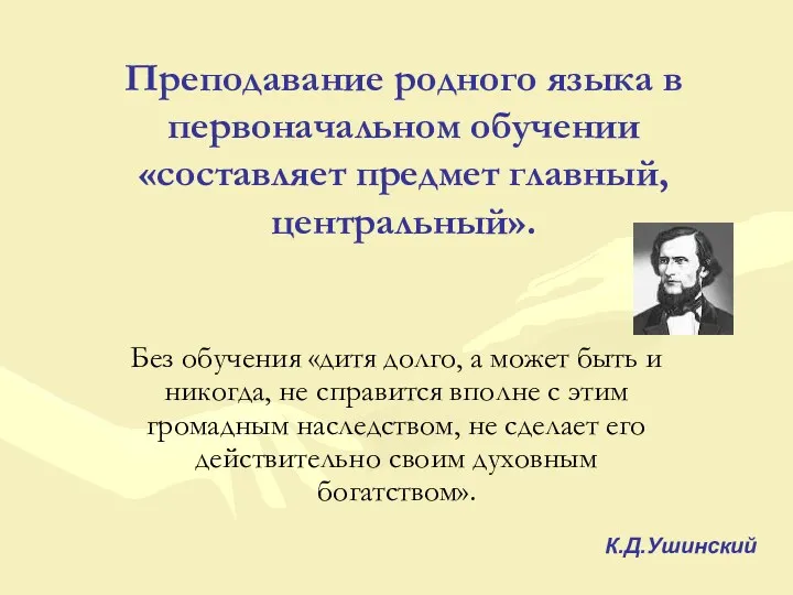 Преподавание родного языка в первоначальном обучении «составляет предмет главный, центральный».