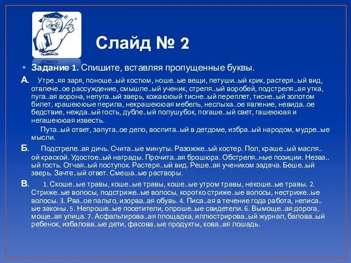 Слайд № 2 Задание 1. Спишите, вставляя пропущенные буквы. А.