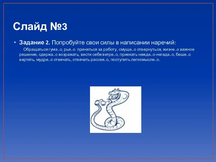 Слайд №3 Задание 2. Попробуйте свои силы в написании наречий: