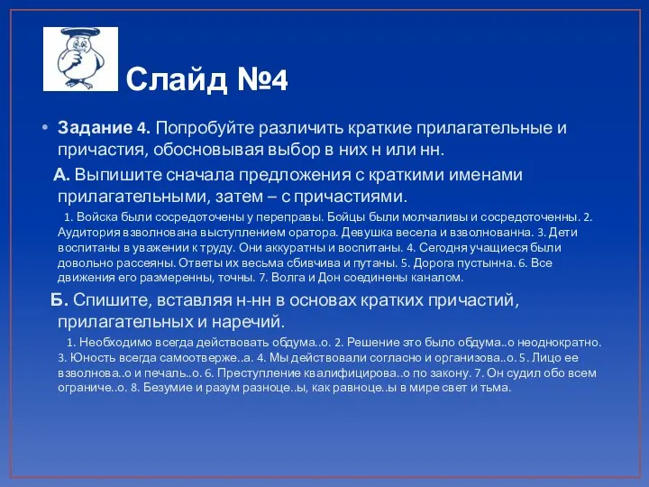 Слайд №4 Задание 4. Попробуйте различить краткие прилагательные и причастия,