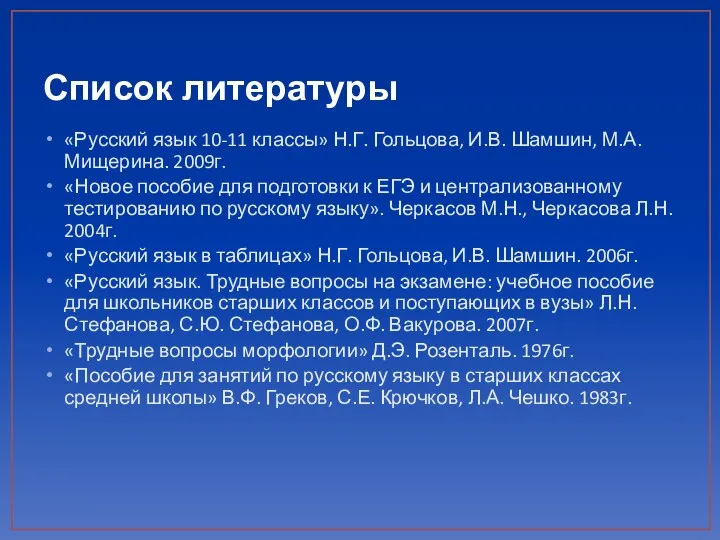 Список литературы «Русский язык 10-11 классы» Н.Г. Гольцова, И.В. Шамшин,