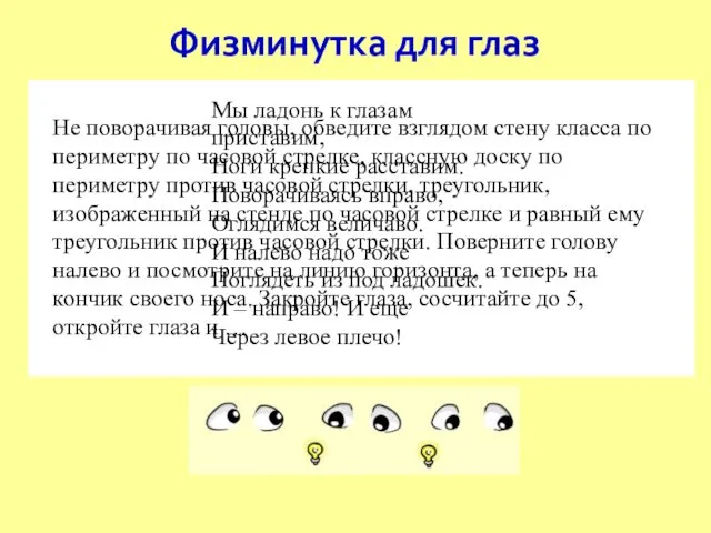 Физминутка для глаз Не поворачивая головы, обведите взглядом стену класса