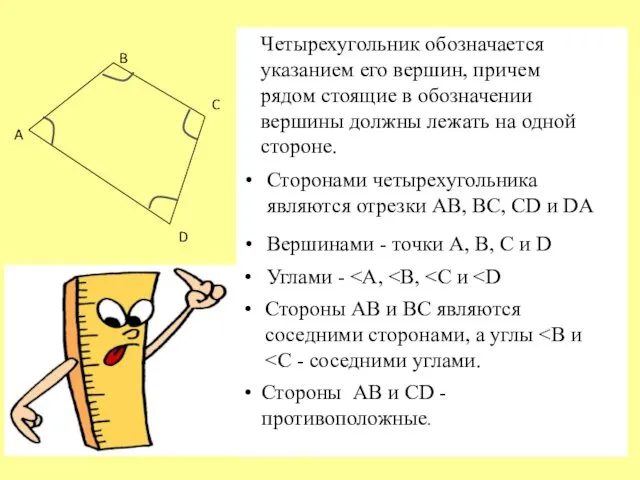 A B C D Четырехугольник обозначается указанием его вершин, причем