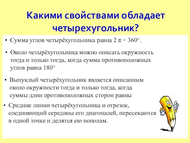 Какими свойствами обладает четырехугольник? Сумма углов четырёхугольника равна 2 π