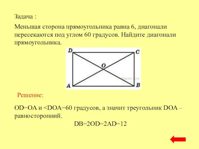 Меньшая сторона прямоугольника равна 6, диагонали пересекаются под углом 60