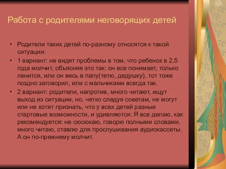 Работа с родителями неговорящих детей Родители таких детей по-разному относятся