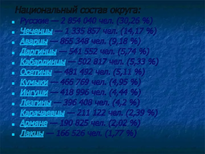 Национальный состав округа: Русские — 2 854 040 чел. (30,26