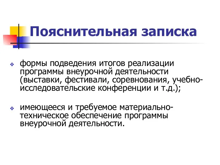 Пояснительная записка формы подведения итогов реализации программы внеурочной деятельности (выставки,