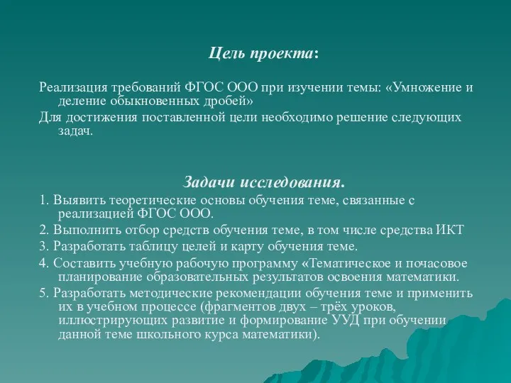 Цель проекта: Реализация требований ФГОС ООО при изучении темы: «Умножение