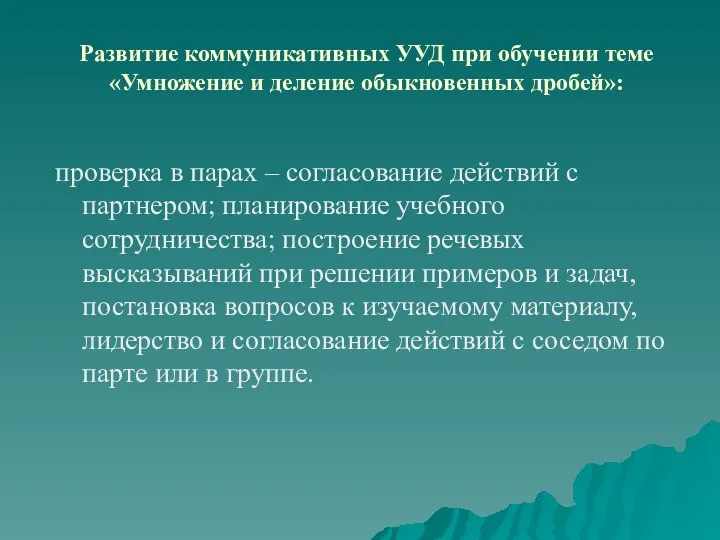 Развитие коммуникативных УУД при обучении теме «Умножение и деление обыкновенных