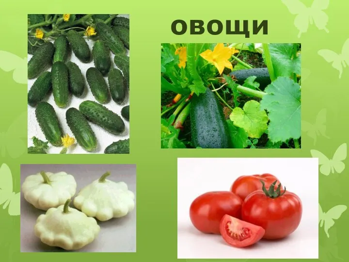 овощи