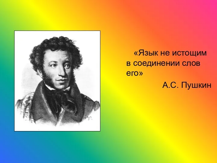 «Язык не истощим в соединении слов его» А.С. Пушкин