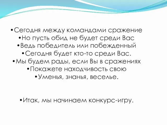 Сегодня между командами сражение Но пусть обид не будет среди