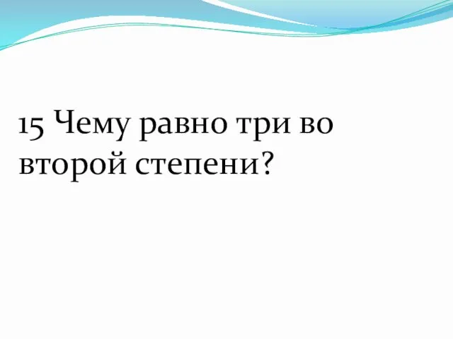 15 Чему равно три во второй степени?