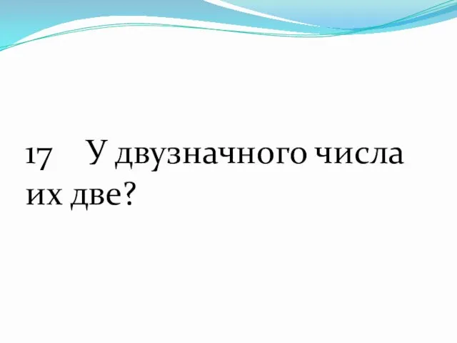 17 У двузначного числа их две?