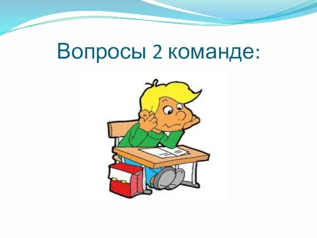 Вопросы 2 команде: