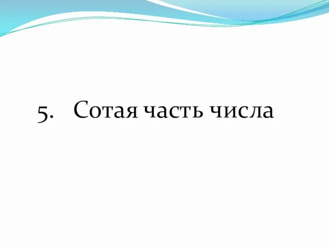 5. Сотая часть числа