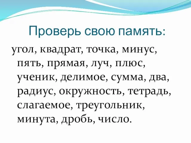 Проверь свою память: угол, квадрат, точка, минус, пять, прямая, луч,