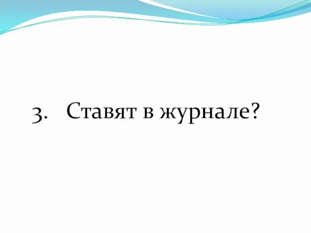 3. Ставят в журнале?