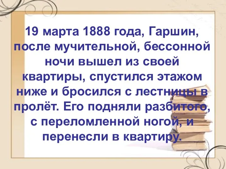 19 марта 1888 года, Гаршин, после мучительной, бессонной ночи вышел из своей квартиры,