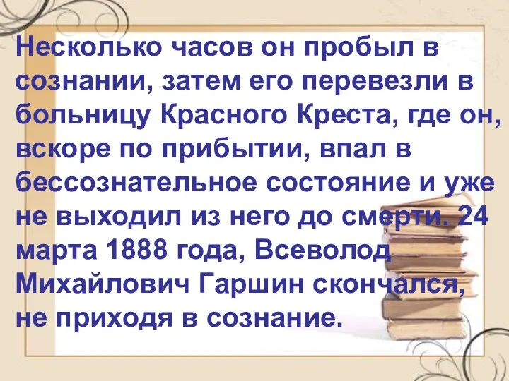 Несколько часов он пробыл в сознании, затем его перевезли в больницу Красного Креста,