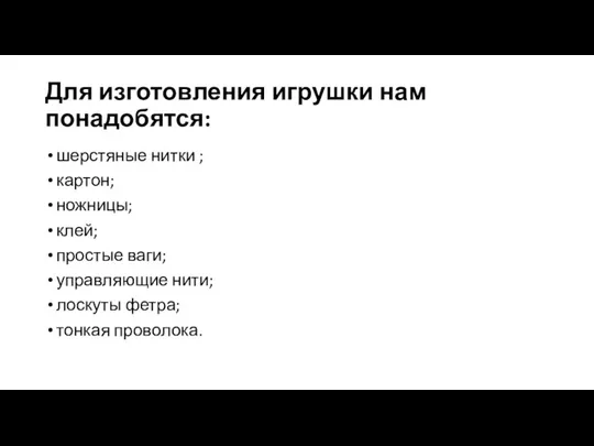 Для изготовления игрушки нам понадобятся: шерстяные нитки ; картон; ножницы;