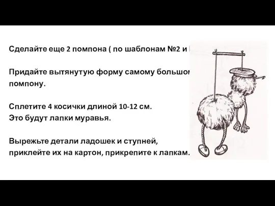 Сделайте еще 2 помпона ( по шаблонам №2 и №3).