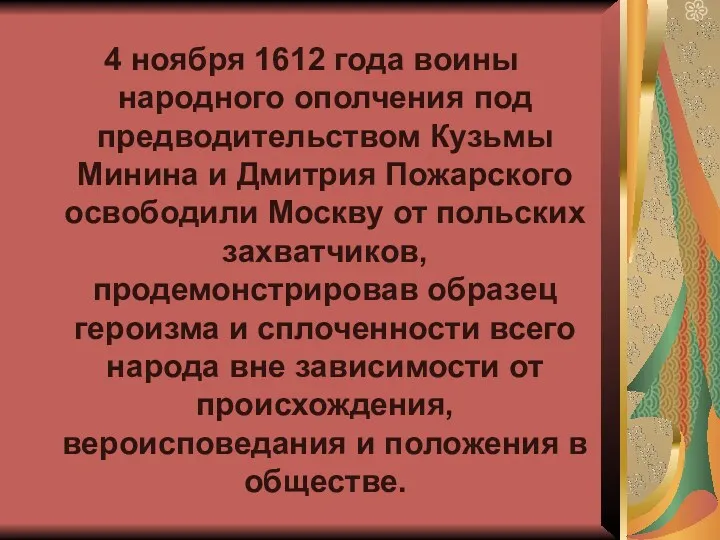 4 ноября 1612 года воины народного ополчения под предводительством Кузьмы