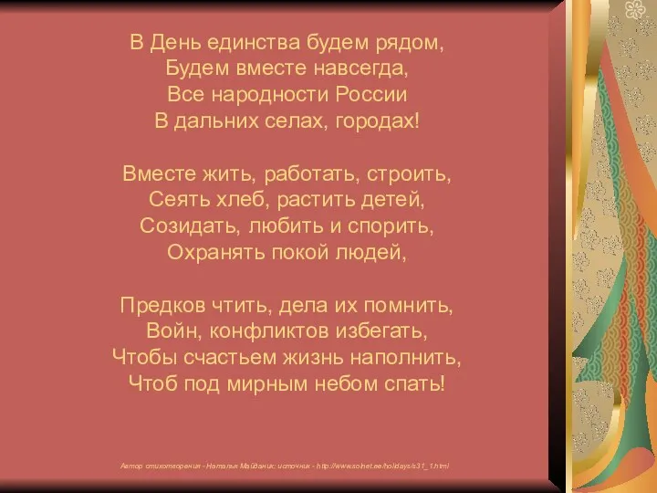 В День единства будем рядом, Будем вместе навсегда, Все народности