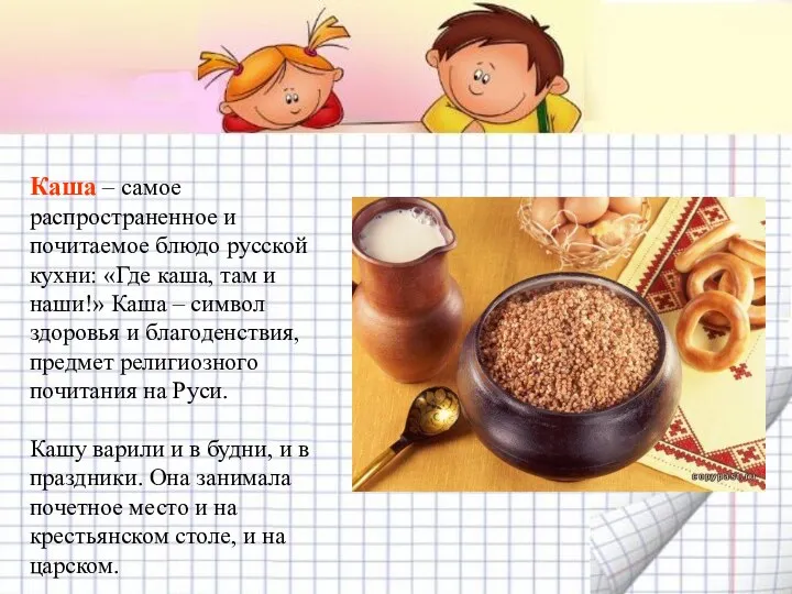 Каша – самое распространенное и почитаемое блюдо русской кухни: «Где