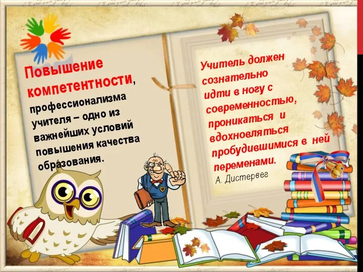 Учитель должен сознательно идти в ногу с современностью, проникаться и