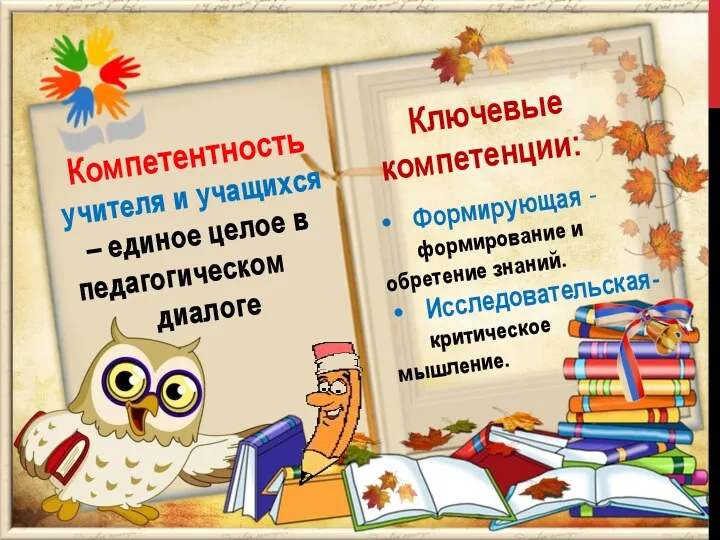 Компетентность учителя и учащихся – единое целое в педагогическом диалоге