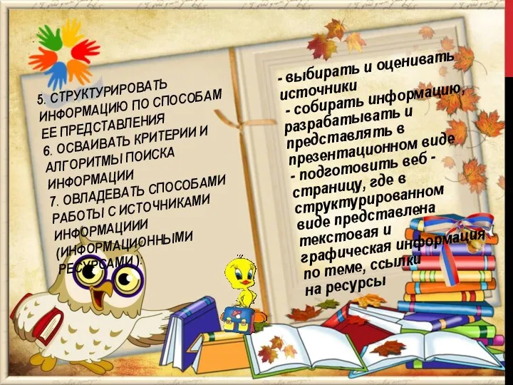 5. СТРУКТУРИРОВАТЬ ИНФОРМАЦИЮ ПО СПОСОБАМ ЕЕ ПРЕДСТАВЛЕНИЯ 6. ОСВАИВАТЬ КРИТЕРИИ