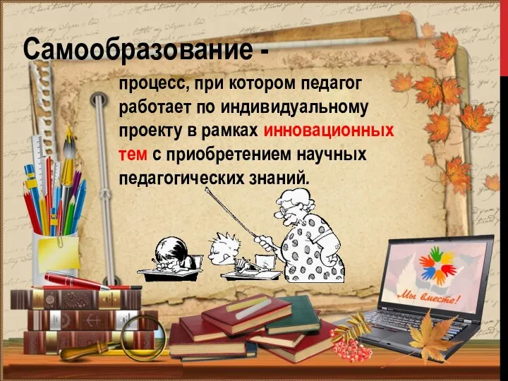 процесс, при котором педагог работает по индивидуальному проекту в рамках