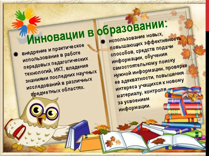 Инновации в образовании: внедрение и практическое использование в работе передовых