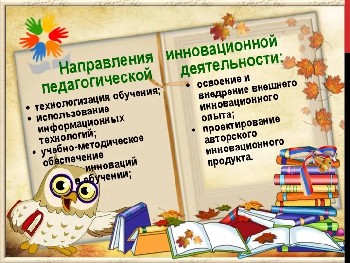 Направления инновационной педагогической деятельности: освоение и внедрение внешнего инновационного опыта;