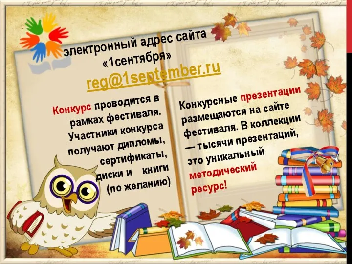 reg@1september.ru Конкурс проводится в рамках фестиваля. Участники конкурса получают дипломы,