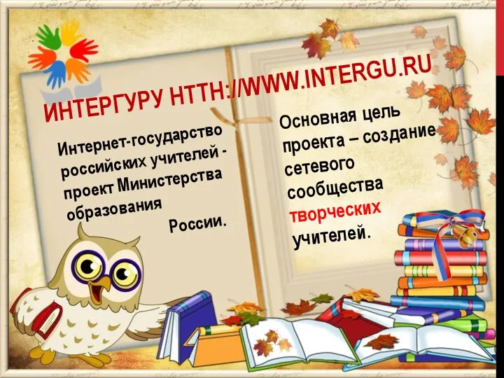 ИнтерГУру htth://www.intergu.ru Интернет-государство российских учителей - проект Министерства образования России.