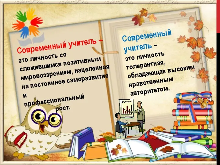 Современный учитель – это личность со сложившимся позитивным мировоззрением, нацеленная