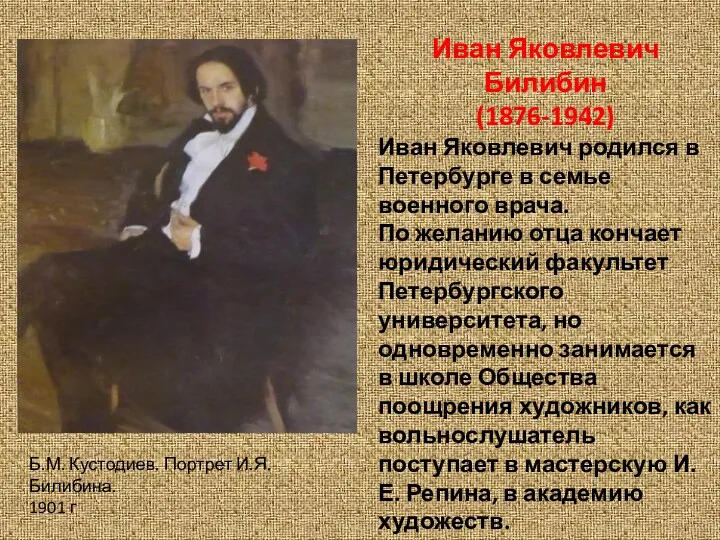 Иван Яковлевич Билибин (1876-1942) Иван Яковлевич родился в Петербурге в