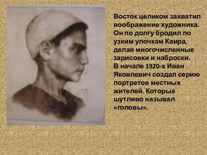 Восток целиком захватил воображение художника. Он по долгу бродил по