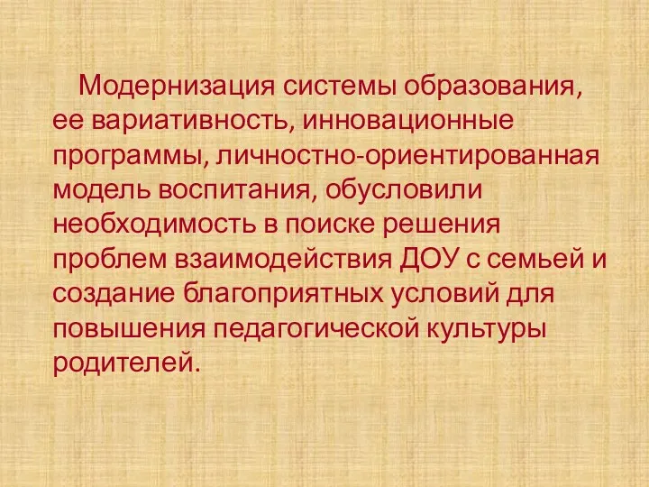 Модернизация системы образования, ее вариативность, инновационные программы, личностно-ориентированная модель воспитания,