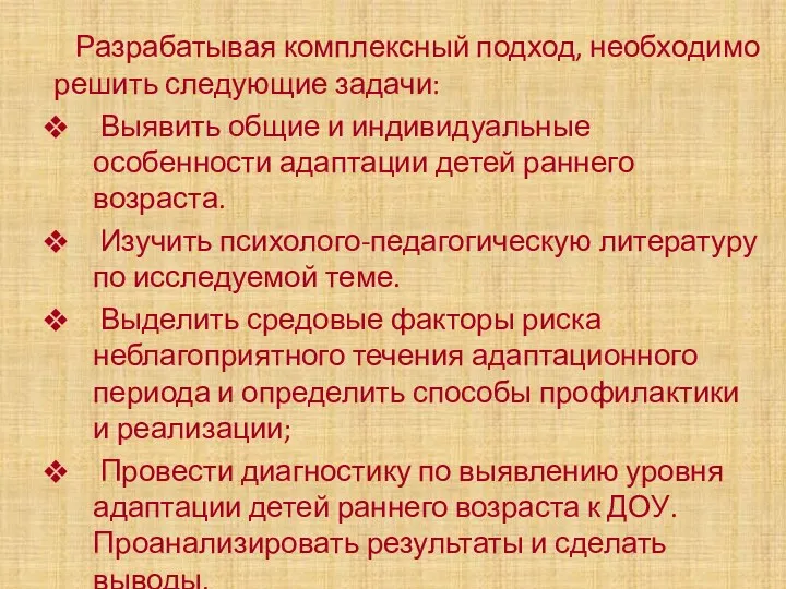 Разрабатывая комплексный подход, необходимо решить следующие задачи: Выявить общие и