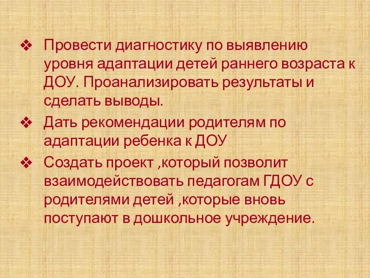 Провести диагностику по выявлению уровня адаптации детей раннего возраста к