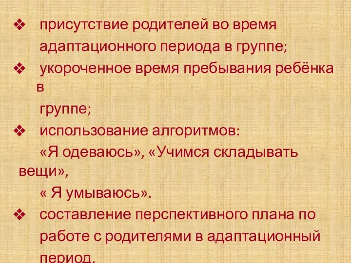 присутствие родителей во время адаптационного периода в группе; укороченное время